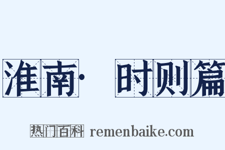淮南·时则篇是什么意思的图片